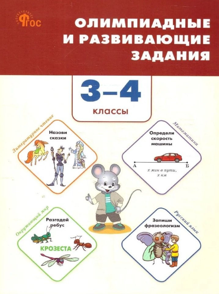 

Олимпиадные и развивающие задания. 3-4 классы