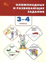 Олимпиадные и развивающие задания. 3-4 классы
