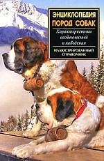 Энциклопедия пород собак.