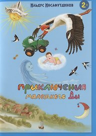 Приключения маленького Ди. Малыш-облачко