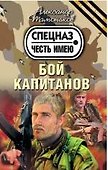 Бой капитанов - 0