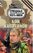 Бой капитанов