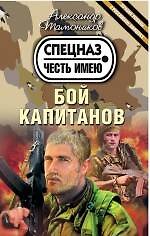 Бой капитанов