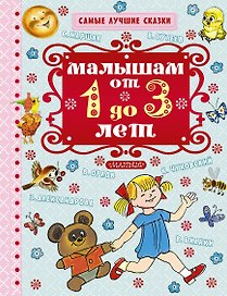 Малышам от 1 года до 3 лет