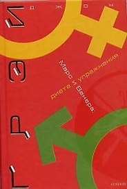Марс и Венера Диета и упражнения