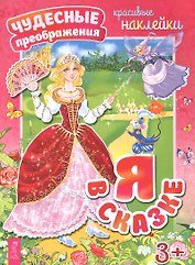 Я в сказке