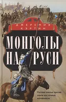 Монголы на Руси. Русские князья против ханов восточных кочевников