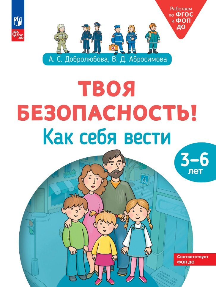 

Твоя безопасность! Как себя вести: пособие для детей 3–6 лет