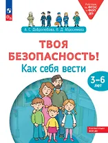 Твоя безопасность! Как себя вести: пособие для детей 3–6 лет