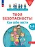 Твоя безопасность! Как себя вести: пособие для детей 3–6 лет - 0