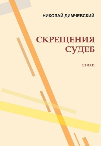 

Скрещение судеб