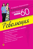 Система минус 60. Революция