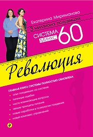 Система минус 60. Революция