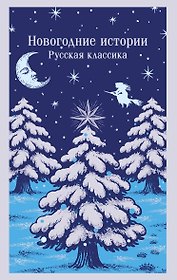 Новогодние истории. Русская классика