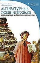 Литературные сюжеты и персонажи в произведениях изобразительного искусства. "Энциклопедия искусства" Пеллегрино Ф.