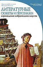 Литературные сюжеты и персонажи в произведениях изобразительного искусства. "Энциклопедия искусства" Пеллегрино Ф.