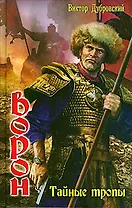 Ворон:Тайные тропы