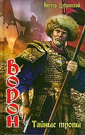 Ворон:Тайные тропы