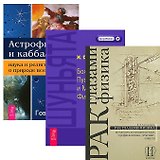 Астрофизика + Шуньята + Рак глазами физика (комплект из 3 книг)