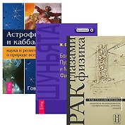 Астрофизика + Шуньята + Рак глазами физика (комплект из 3 книг)