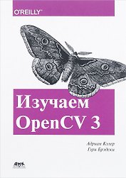 Изучаем OpenCV 3