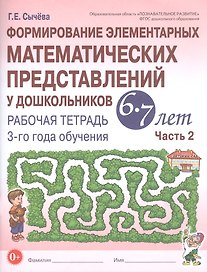 Формирование элементарных математических представлений у дошкольников 6-7 лет. Рабочая тетрадь 3-го года обучения. Часть 2