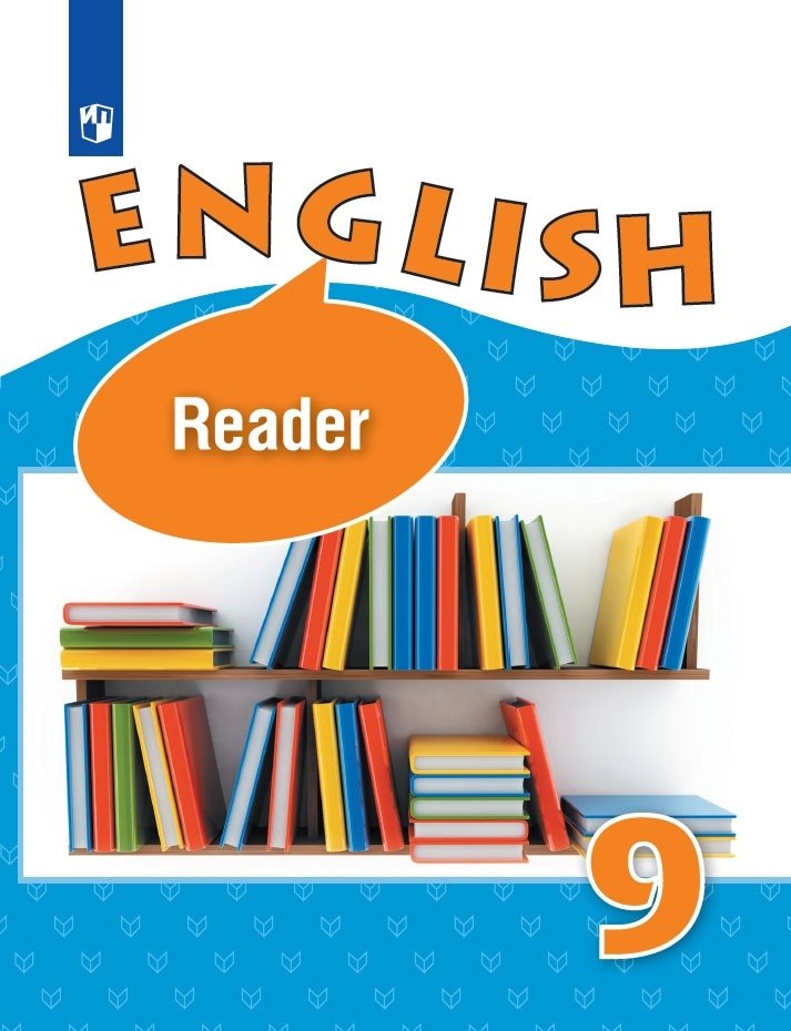 

English. Reader. Английский язык. 9 класс. Книга для чтения