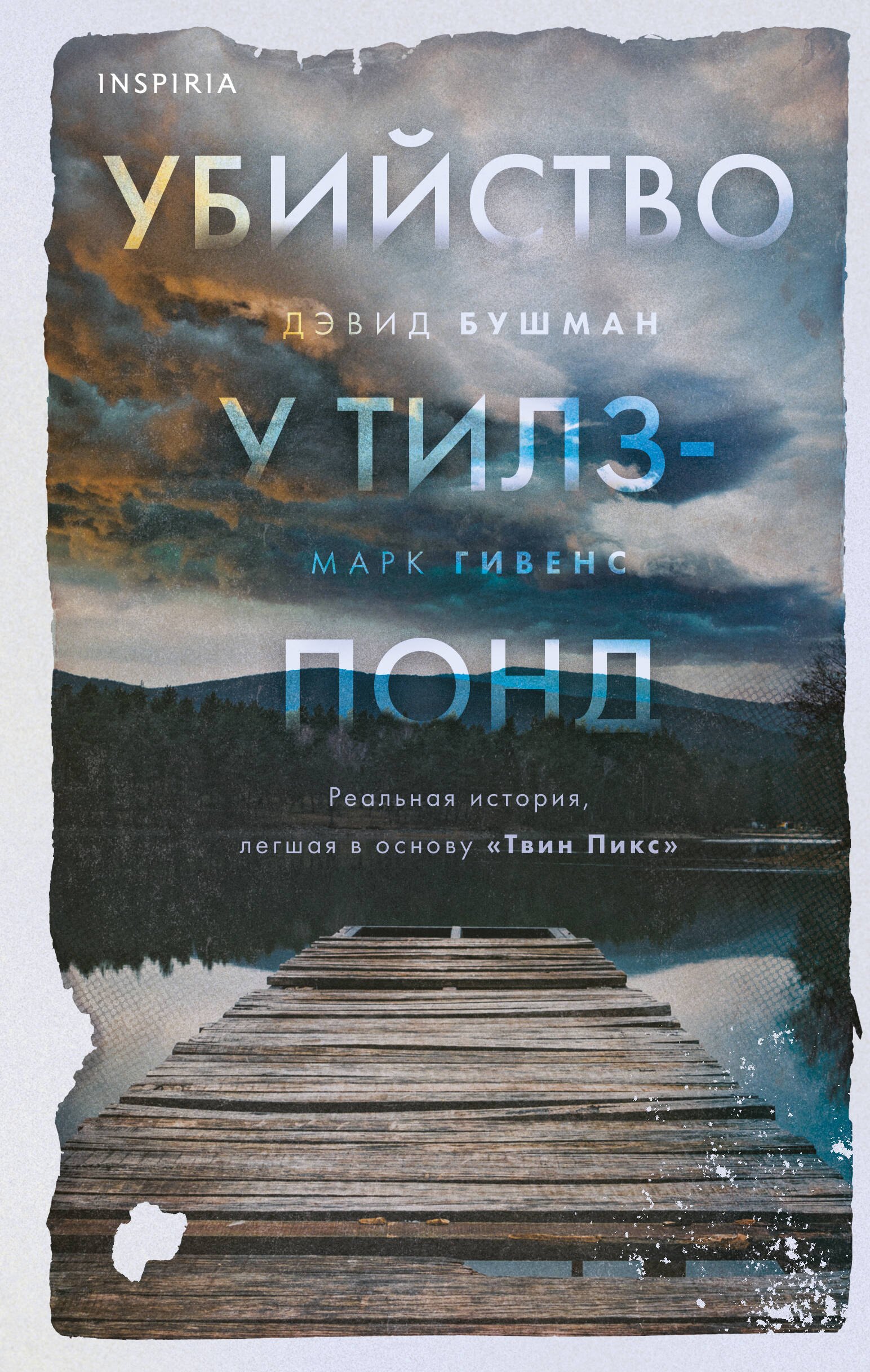 

Убийство у Тилз-Понд. Реальная история, легшая в основу «Твин Пикс»