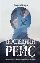 Последний рейс