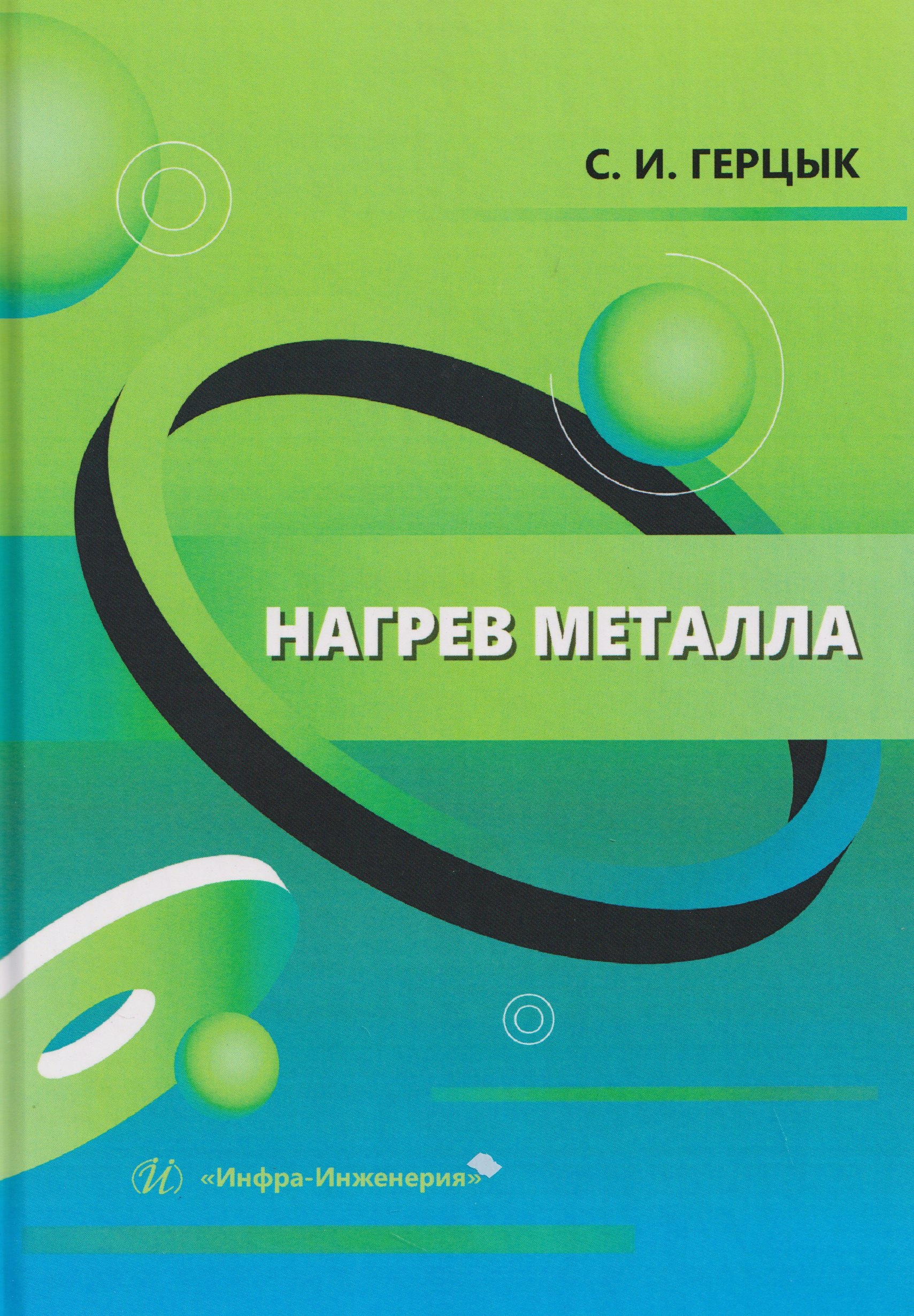 Нагрев металла