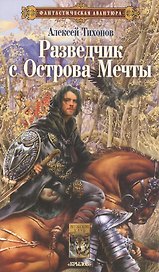 Разведчик с Острова Мечты