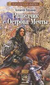 Разведчик с Острова Мечты
