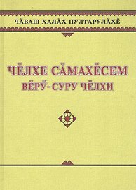 Чувашское народное творчество. Заговоры. Челхе самахесем. Веру-суру челхи