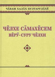 Чувашское народное творчество. Заговоры. Челхе самахесем. Веру-суру челхи