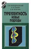 Турбулентность: новые подходы - 0