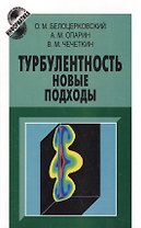 Турбулентность: новые подходы