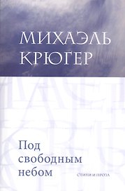 Под свободным небом Стихи и проза (м) Крюгер