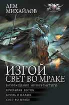 Изгой. Свет во мраке