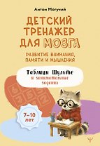 Детский тренажер для мозга: развитие внимания, памяти и мышления. Таблицы Шульте и занимательные задания