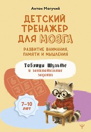Детский тренажер для мозга: развитие внимания, памяти и мышления. Таблицы Шульте и занимательные задания