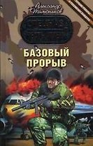 Базовый прорыв