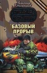 Базовый прорыв