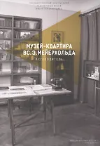 Музей-квартира ВС.Э. Мейерхольда. Путеводитель