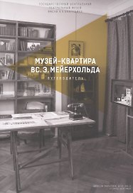Музей-квартира ВС.Э. Мейерхольда. Путеводитель