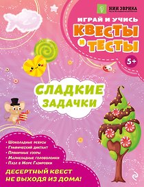 Сладкие задачки