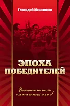 Эпоха победителей. Документально-историческая повесть.