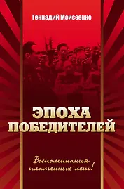 Эпоха победителей. Документально-историческая повесть.