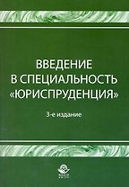 Введение в специальность Юриспруденция. 3-е изд. перераб. и доп. Учебное пособие. Гриф Минобрнауки РФ. Гриф УМЦ Профессиональный учебник.