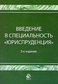 Введение в специальность Юриспруденция. 3-е изд. перераб. и доп. Учебное пособие. Гриф Минобрнауки РФ. Гриф УМЦ Профессиональный учебник.