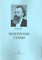 Венгерские танцы / (мягк). Брамс И. (Современная музыка)